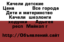 Качели детские tako › Цена ­ 3 000 - Все города Дети и материнство » Качели, шезлонги, ходунки   . Адыгея респ.,Майкоп г.